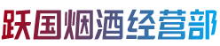 南平市建阳跃国烟酒经营部