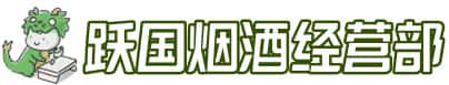 南平市建阳洋酒回收:茅台酒,名酒,虫草,烟酒,老酒,南平市建阳跃国烟酒经营部