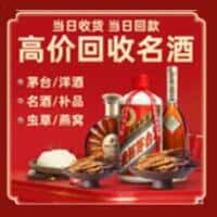 南平市建阳洋酒回收:茅台酒,名酒,虫草,烟酒,老酒,南平市建阳跃国烟酒经营部